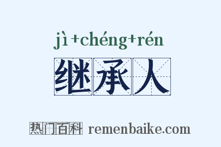 继承人是什么意思的图片